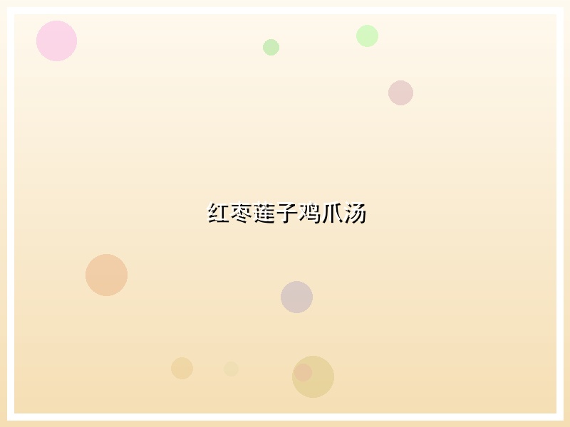 红枣莲子鸡爪汤