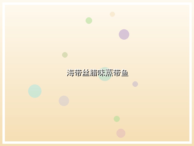 海带丝腊味蒸带鱼