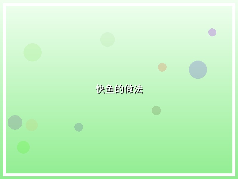 快鱼的做法