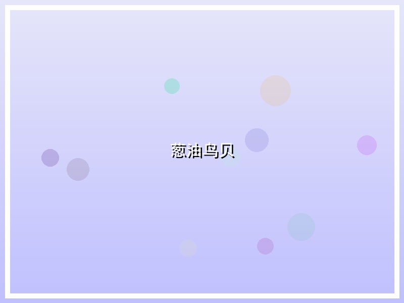 葱油鸟贝