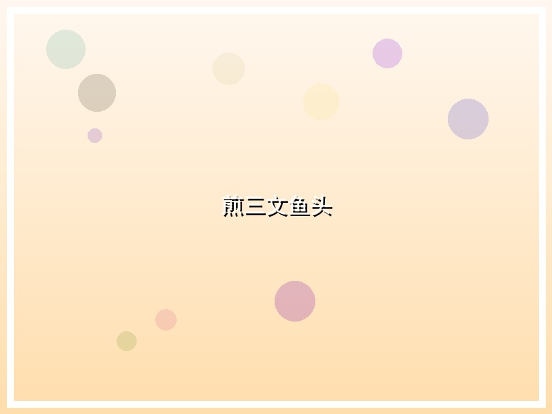煎三文鱼头