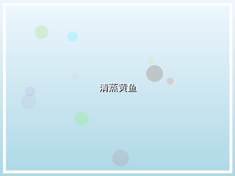 清蒸黄鱼