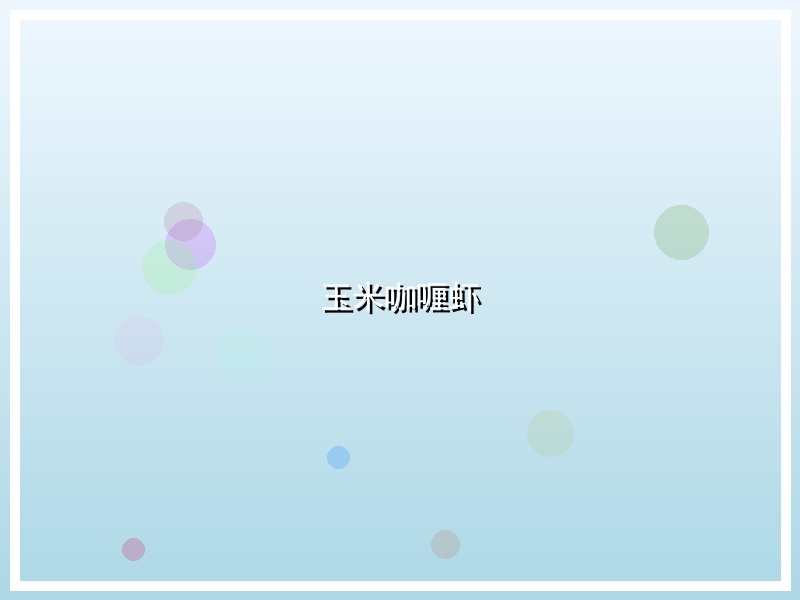 玉米咖喱虾