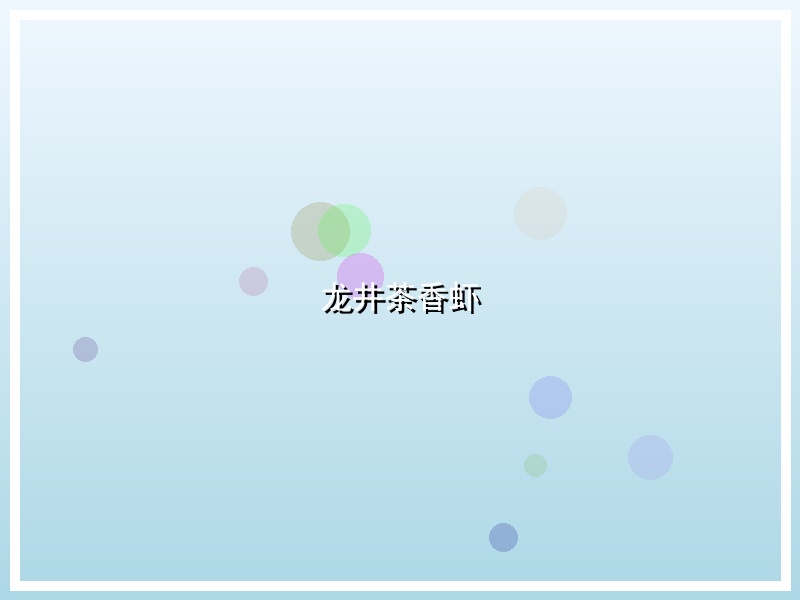 龙井茶香虾