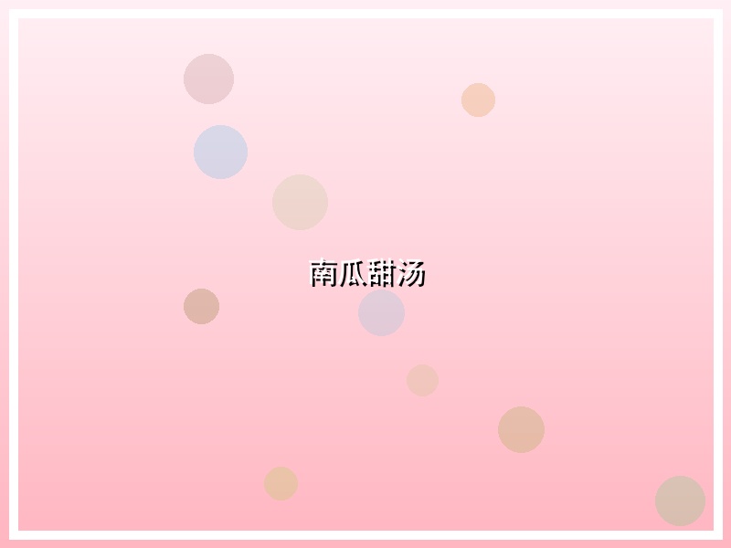 南瓜甜汤
