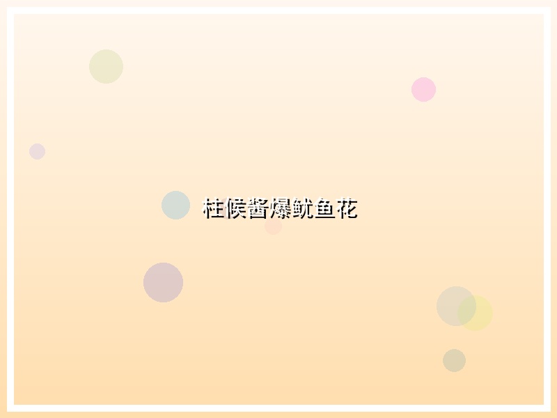 柱候酱爆鱿鱼花
