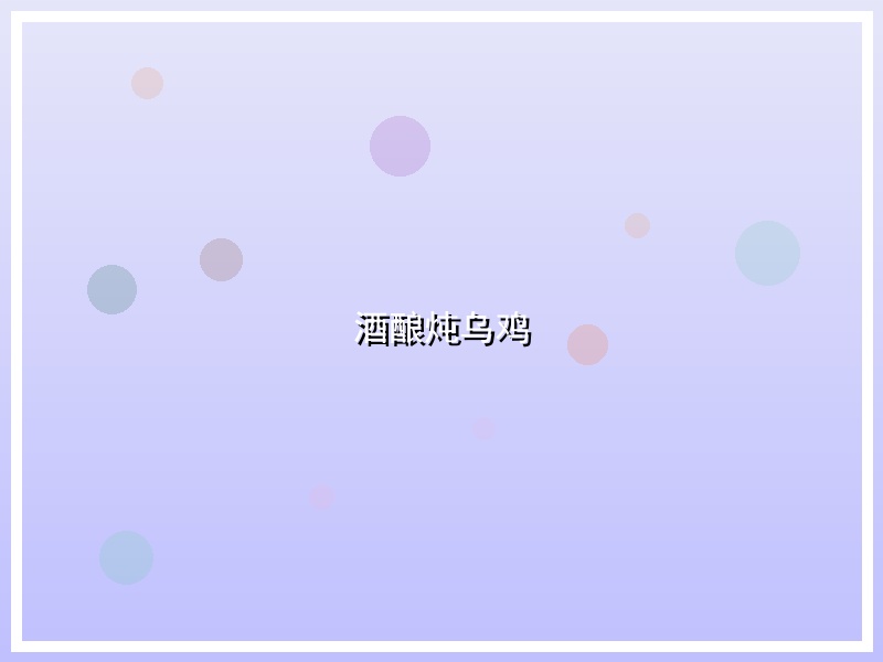 酒酿炖乌鸡
