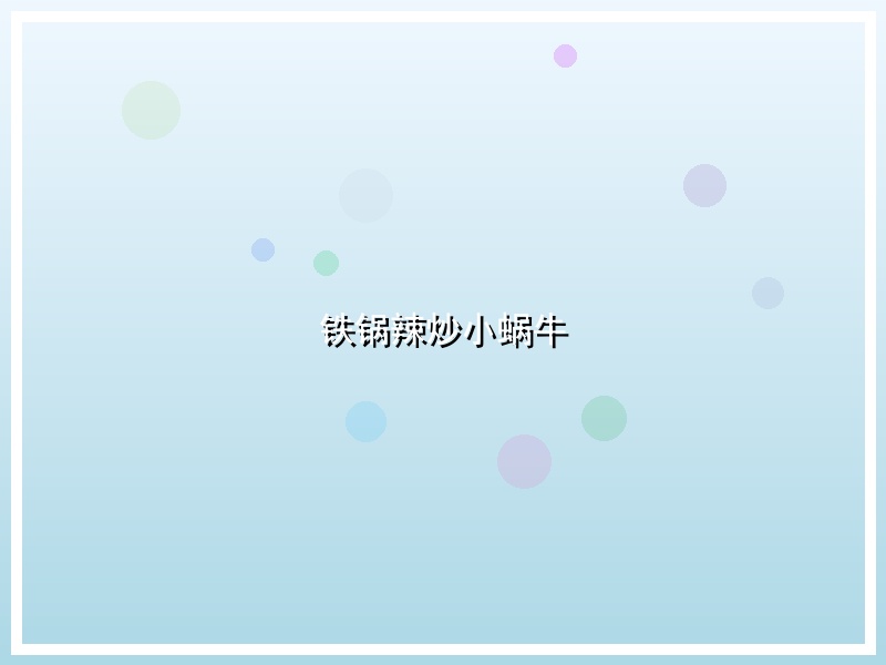 铁锅辣炒小蜗牛