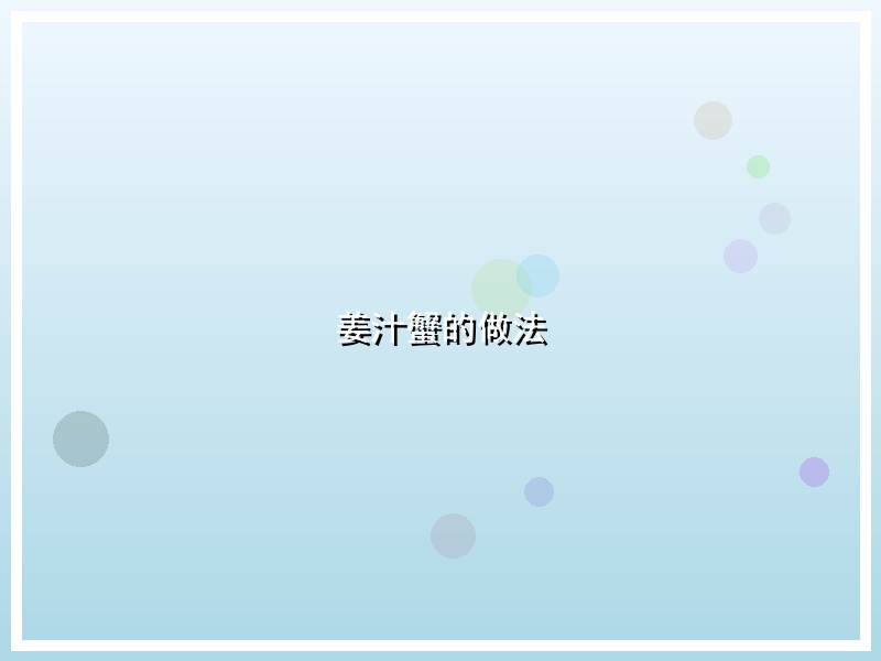 姜汁蟹的做法