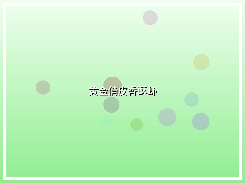 黄金俏皮香酥虾
