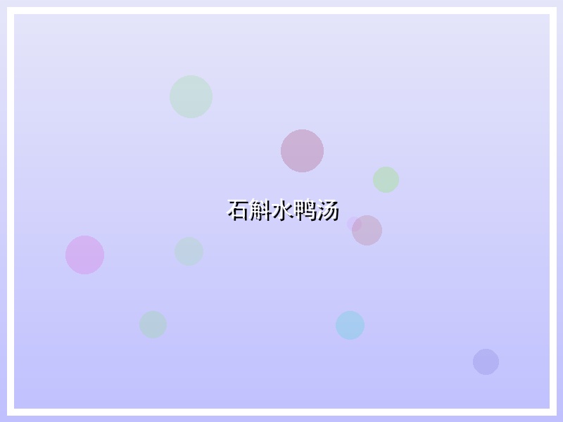 石斛水鸭汤