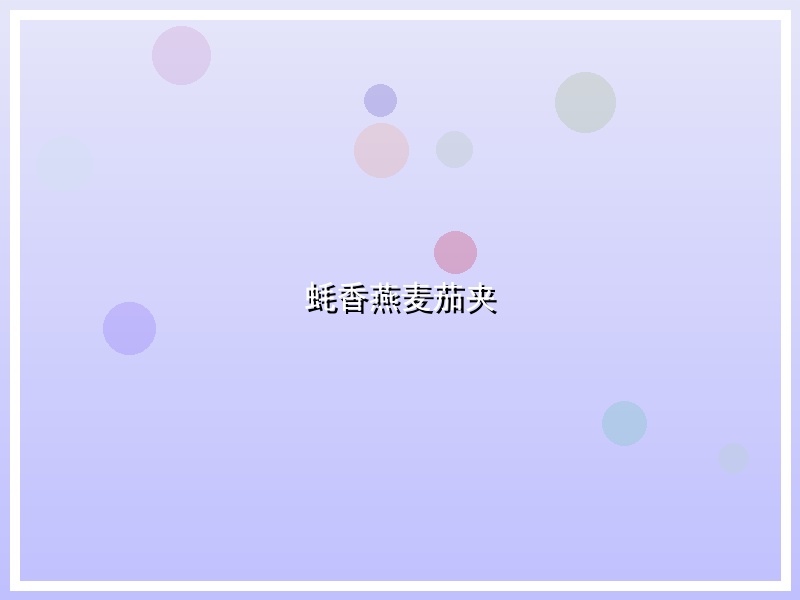 蚝香燕麦茄夹