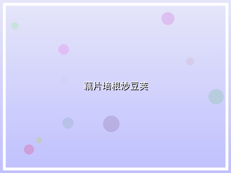 藕片培根炒豆荚
