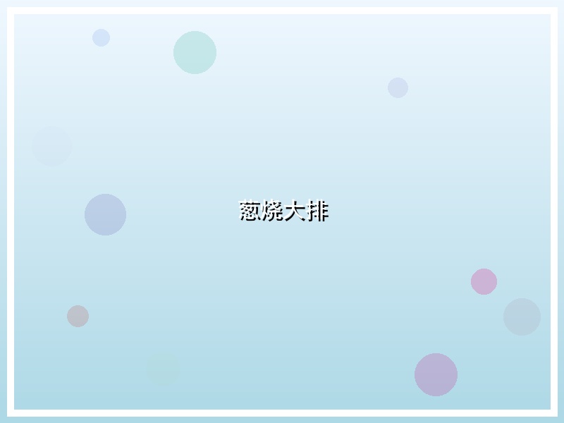 葱烧大排