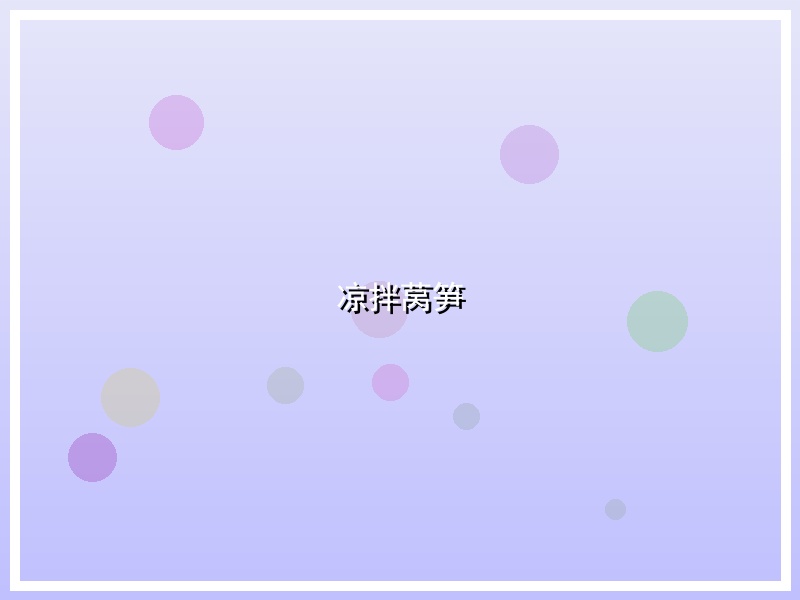 凉拌莴笋