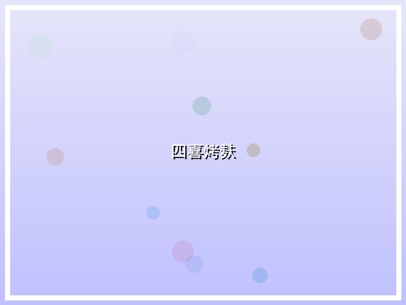四喜烤麸