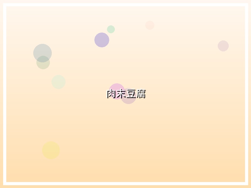 肉末豆腐