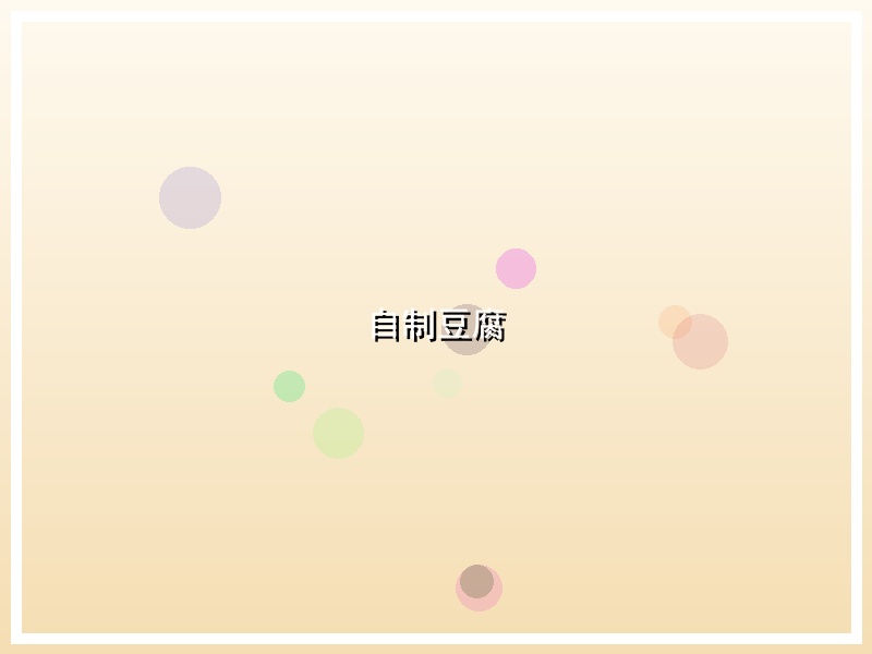 自制豆腐