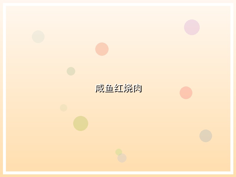 咸鱼红烧肉