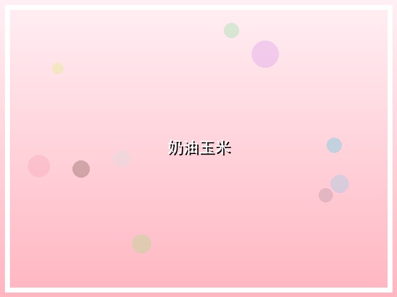 奶油玉米