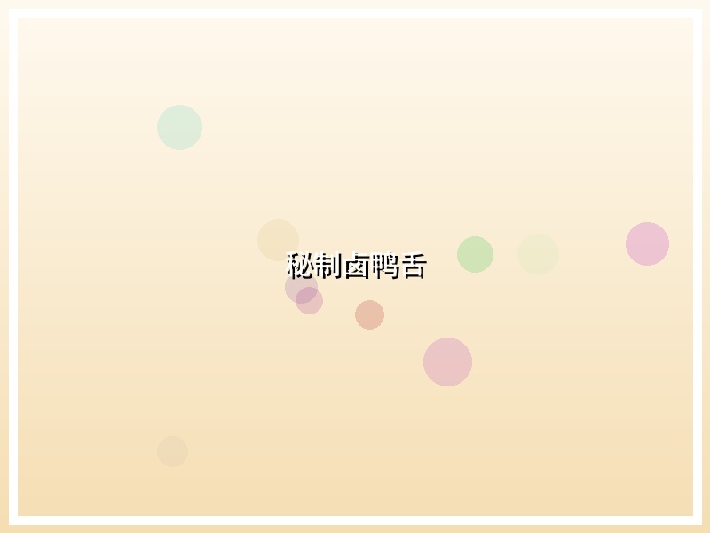 秘制卤鸭舌