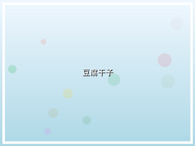 豆腐干子
