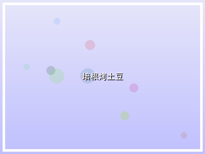 培根烤土豆