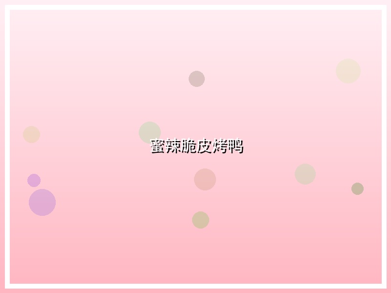 蜜辣脆皮烤鸭