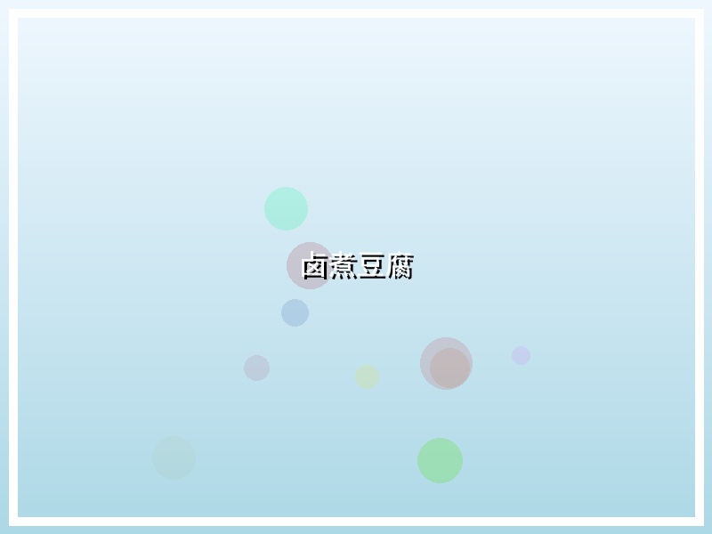 卤煮豆腐