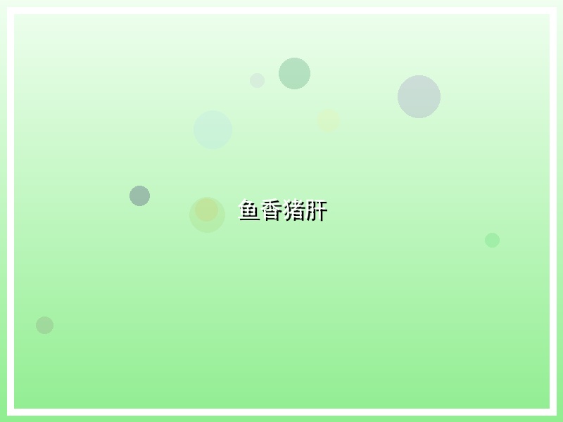 鱼香猪肝