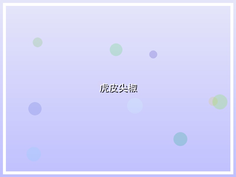 虎皮尖椒