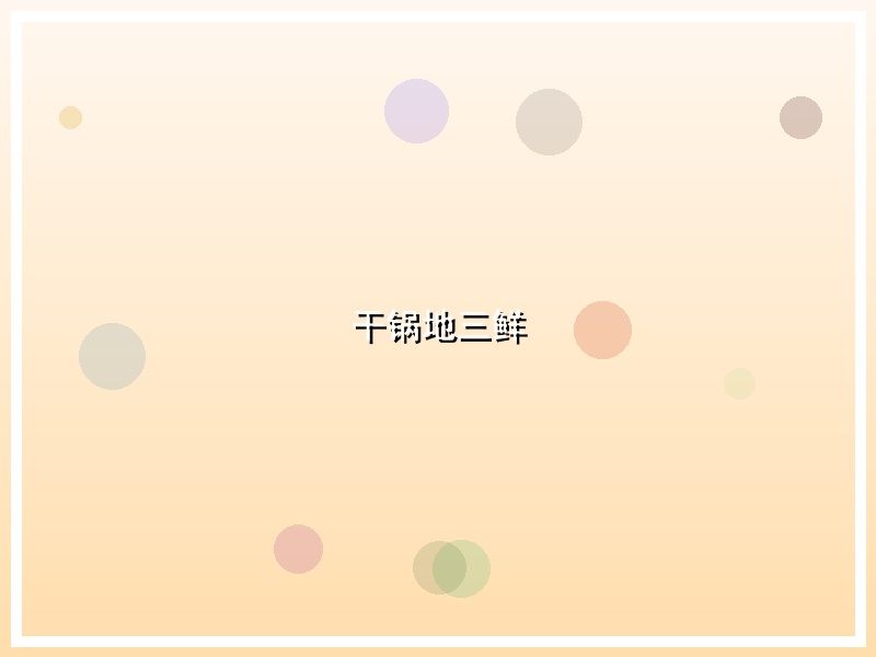 干锅地三鲜