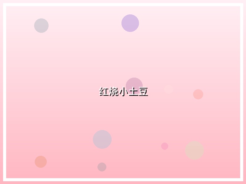 红烧小土豆