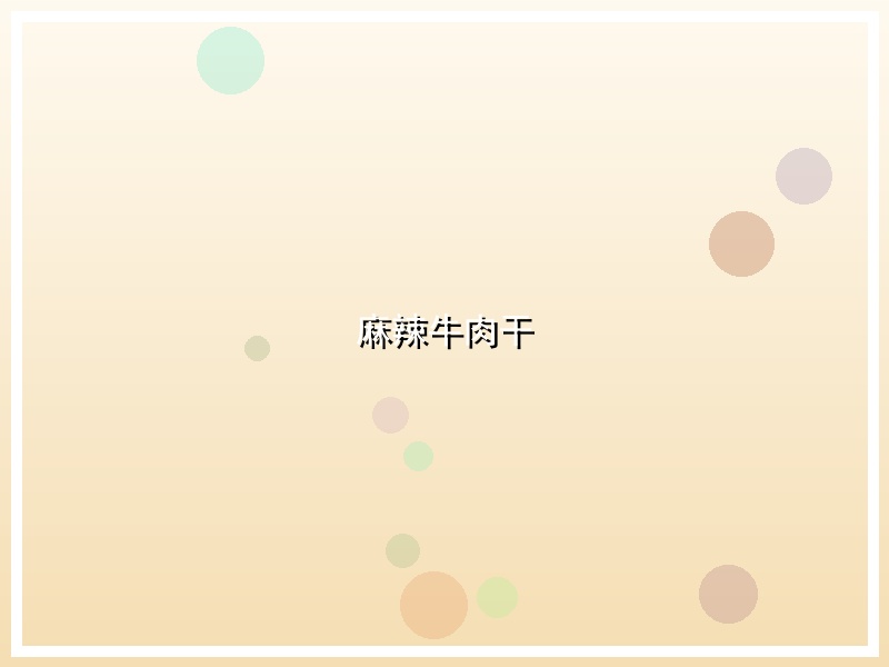 麻辣牛肉干