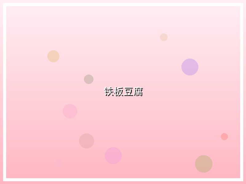 铁板豆腐
