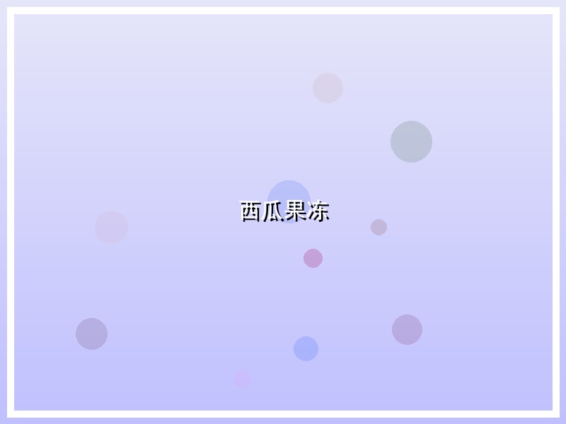 西瓜果冻