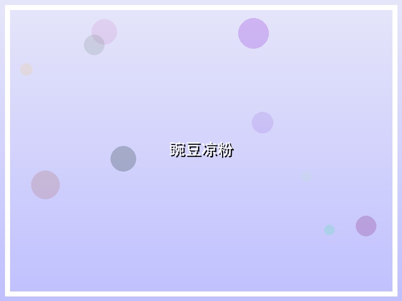 豌豆凉粉