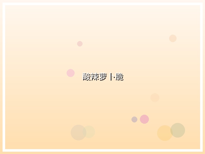 酸辣萝卜脆