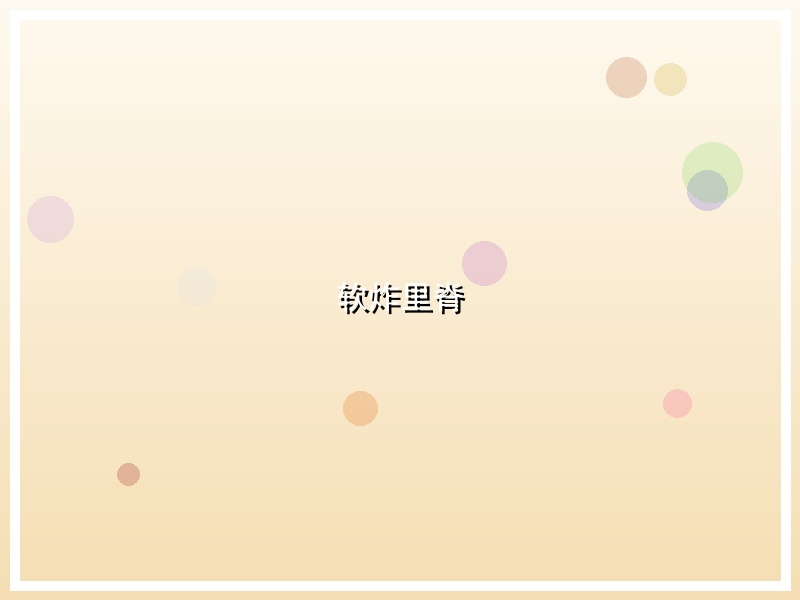软炸里脊
