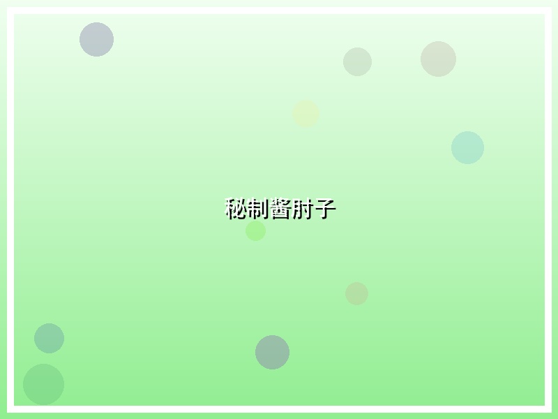 秘制酱肘子