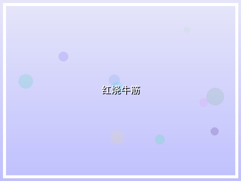 红烧牛筋