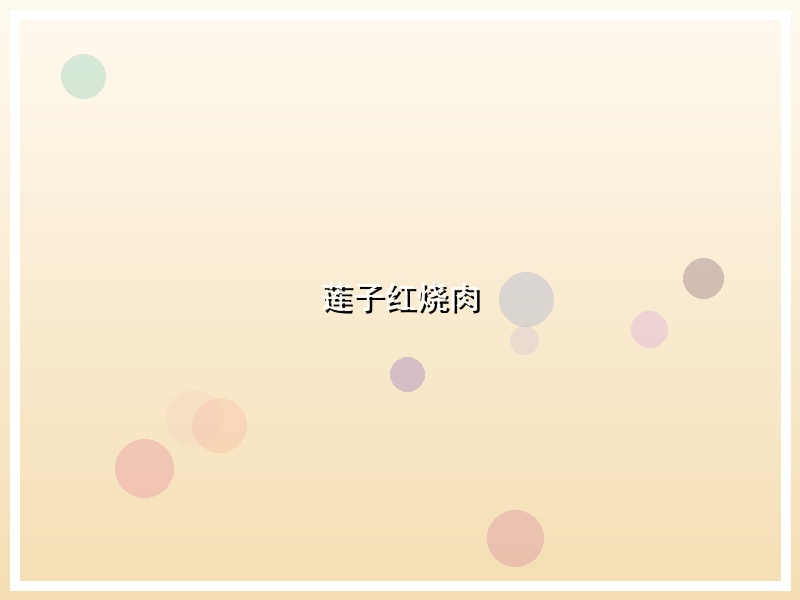 莲子红烧肉