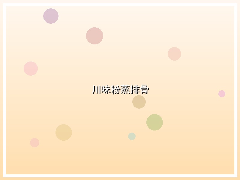 川味粉蒸排骨