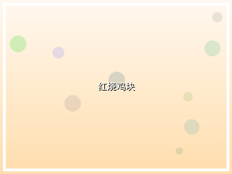 红烧鸡块