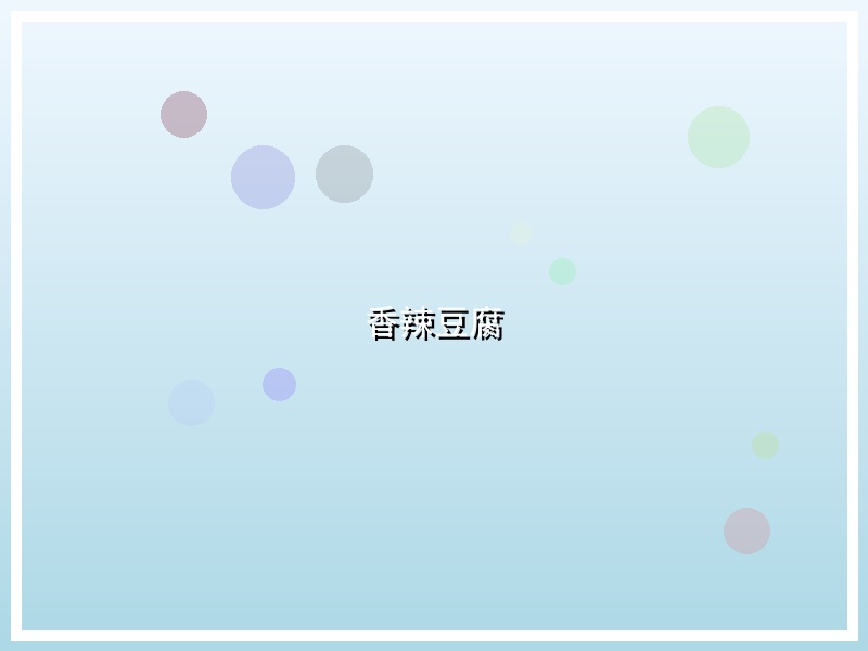 香辣豆腐