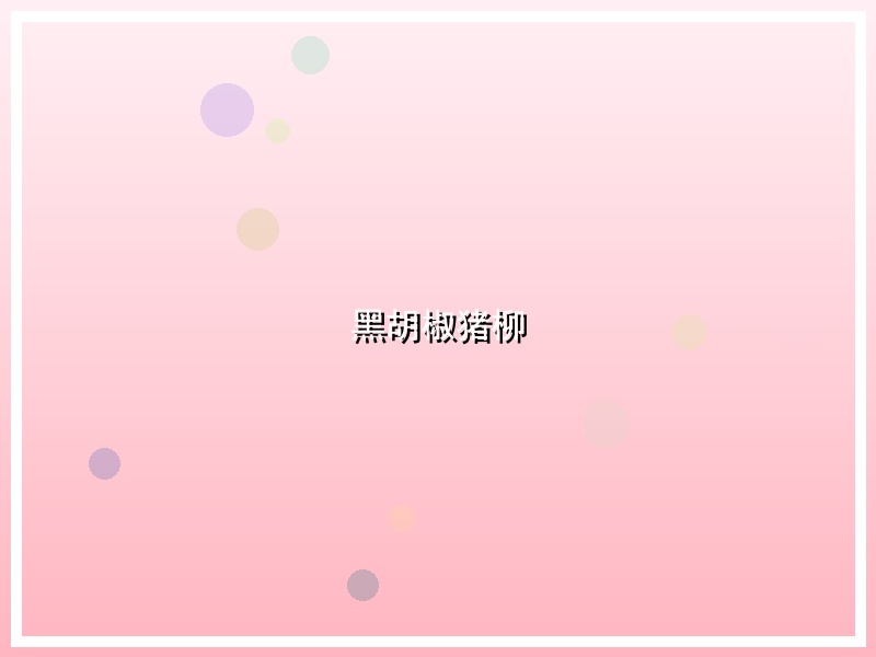 黑胡椒猪柳