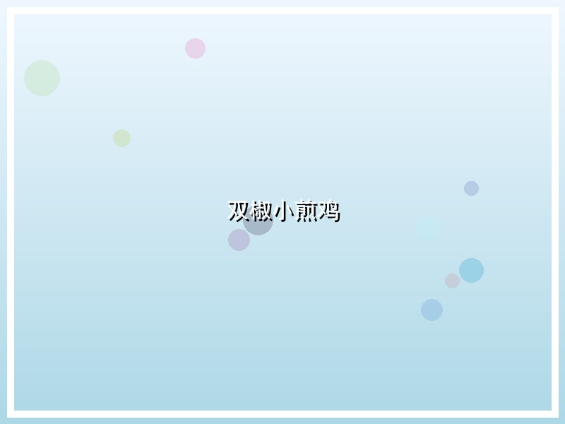 双椒小煎鸡