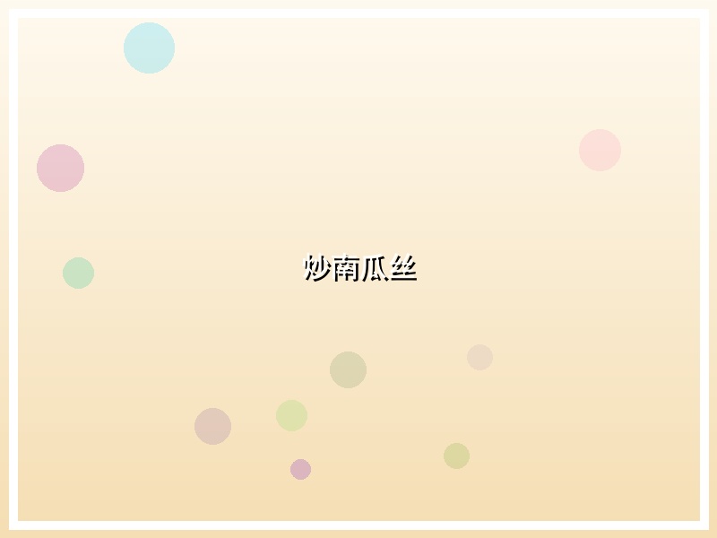 炒南瓜丝
