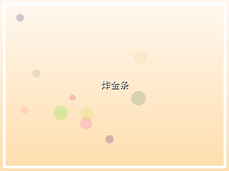 炸金条