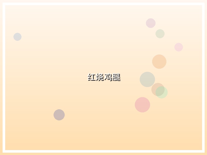 红烧鸡腿